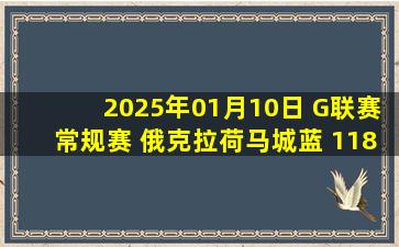 2025年01月10日 G联赛常规赛 俄克拉荷马城蓝 118 - 130 里奥格兰德山谷毒蛇 集锦